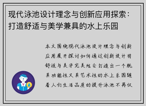 现代泳池设计理念与创新应用探索：打造舒适与美学兼具的水上乐园