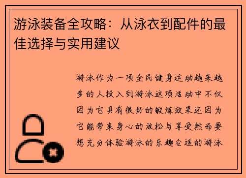 游泳装备全攻略：从泳衣到配件的最佳选择与实用建议