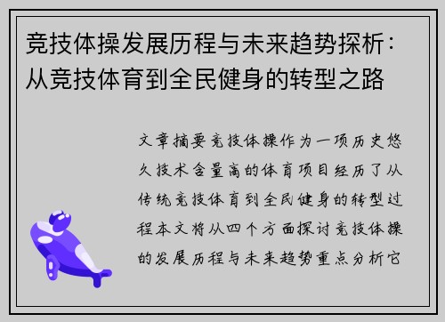 竞技体操发展历程与未来趋势探析：从竞技体育到全民健身的转型之路