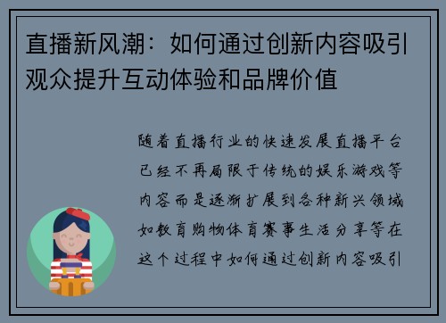 直播新风潮：如何通过创新内容吸引观众提升互动体验和品牌价值