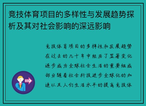 竞技体育项目的多样性与发展趋势探析及其对社会影响的深远影响