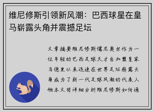 维尼修斯引领新风潮：巴西球星在皇马崭露头角并震撼足坛