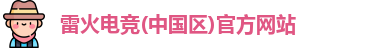 雷火电竞